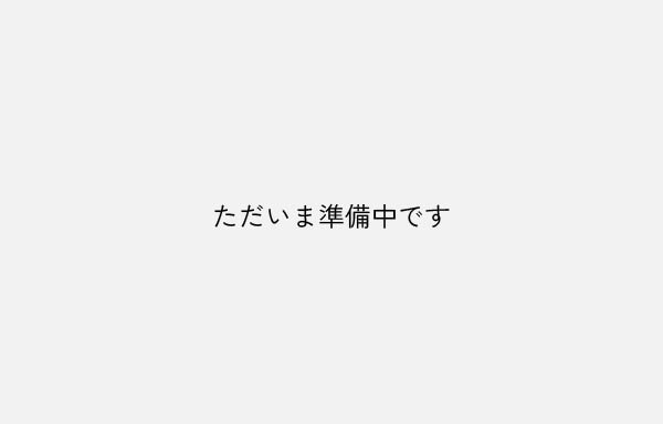 ただいま準備中です